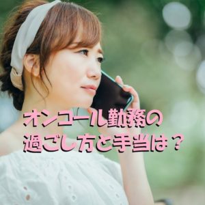 看護師のオンコール勤務の過ごし方と手当について